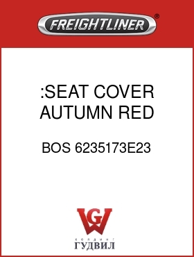 Оригинальная запчасть Фредлайнер BOS 6235173E23 :SEAT COVER,AUTUMN RED,VELOUR