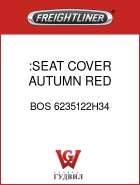 Оригинальная запчасть Фредлайнер BOS 6235122H34 :SEAT COVER,AUTUMN RED,VINYL