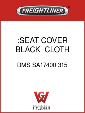 Оригинальная запчасть Фредлайнер DMS SA17400 315 :SEAT COVER, BLACK, CLOTH