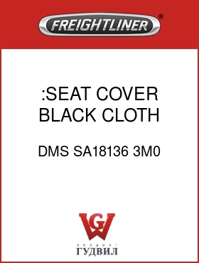 Оригинальная запчасть Фредлайнер DMS SA18136 3M0 :SEAT COVER, BLACK CLOTH