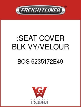 Оригинальная запчасть Фредлайнер BOS 6235172E49 :SEAT COVER,BLK,VY/VELOUR
