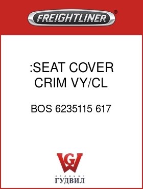 Оригинальная запчасть Фредлайнер BOS 6235115 617 :SEAT COVER,CRIM,VY/CL,CUSTOM