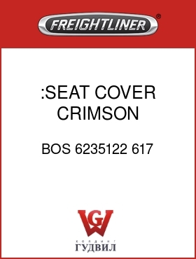 Оригинальная запчасть Фредлайнер BOS 6235122 617 :SEAT COVER,CRIMSON VINYL/VEL