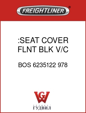 Оригинальная запчасть Фредлайнер BOS 6235122 978 :SEAT COVER,FLNT BLK, V/C