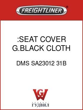 Оригинальная запчасть Фредлайнер DMS SA23012 31B :SEAT COVER,G.BLACK,CLOTH