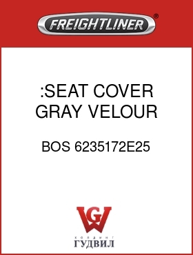 Оригинальная запчасть Фредлайнер BOS 6235172E25 :SEAT COVER,GRAY,VELOUR