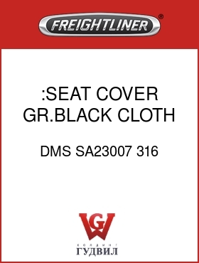 Оригинальная запчасть Фредлайнер DMS SA23007 316 :SEAT COVER,GR.BLACK,CLOTH