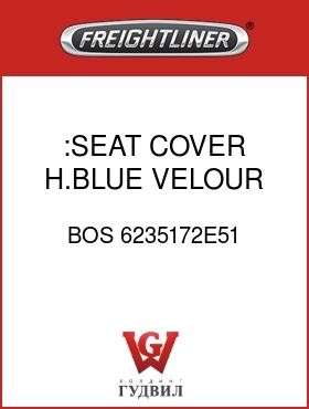 Оригинальная запчасть Фредлайнер BOS 6235172E51 :SEAT COVER,H.BLUE,VELOUR