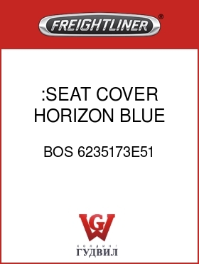 Оригинальная запчасть Фредлайнер BOS 6235173E51 :SEAT COVER,HORIZON BLUE,VELOUR