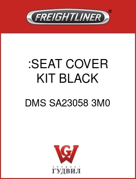 Оригинальная запчасть Фредлайнер DMS SA23058 3M0 :SEAT COVER KIT,BLACK MORDURA