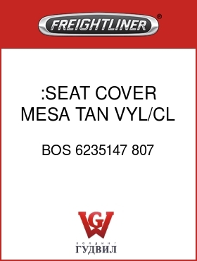 Оригинальная запчасть Фредлайнер BOS 6235147 807 :SEAT COVER,MESA TAN,VYL/CL