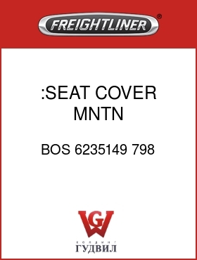 Оригинальная запчасть Фредлайнер BOS 6235149 798 :SEAT COVER,MNTN BLACKB.CLOTH