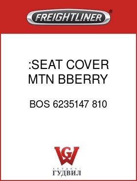 Оригинальная запчасть Фредлайнер BOS 6235147 810 :SEAT COVER,MTN BBERRY,CL/CL