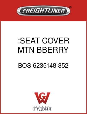 Оригинальная запчасть Фредлайнер BOS 6235148 852 :SEAT COVER,MTN BBERRY,VYL/VYL