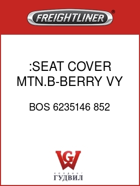 Оригинальная запчасть Фредлайнер BOS 6235146 852 :SEAT COVER,MTN.B-BERRY,VY