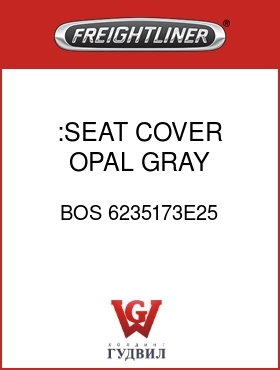 Оригинальная запчасть Фредлайнер BOS 6235173E25 :SEAT COVER,OPAL GRAY VELOUR