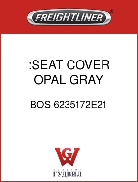 Оригинальная запчасть Фредлайнер BOS 6235172E21 :SEAT COVER,OPAL GRAY,VY/VELOUR