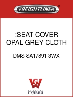 Оригинальная запчасть Фредлайнер DMS SA17891 3WX :SEAT COVER,OPAL GREY CLOTH