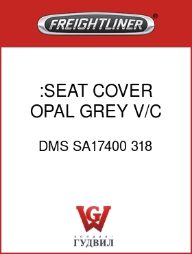Оригинальная запчасть Фредлайнер DMS SA17400 318 :SEAT COVER,OPAL GREY V/C