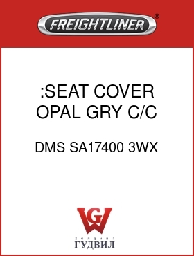 Оригинальная запчасть Фредлайнер DMS SA17400 3WX :SEAT COVER,OPAL GRY,C/C