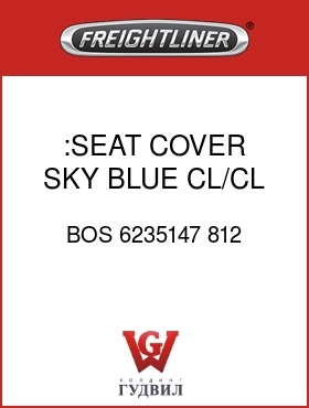 Оригинальная запчасть Фредлайнер BOS 6235147 812 :SEAT COVER,SKY BLUE,CL/CL