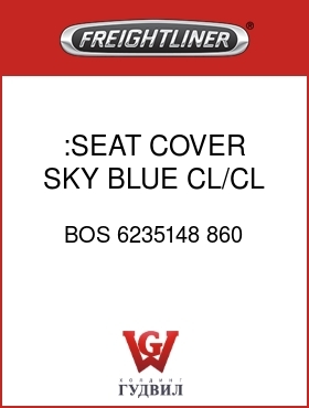 Оригинальная запчасть Фредлайнер BOS 6235148 860 :SEAT COVER,SKY BLUE,CL/CL