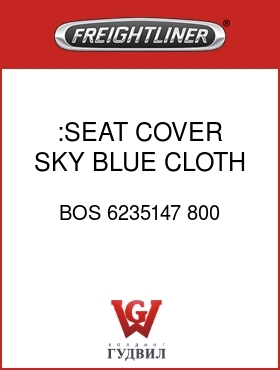 Оригинальная запчасть Фредлайнер BOS 6235147 800 :SEAT COVER,SKY BLUE, CLOTH