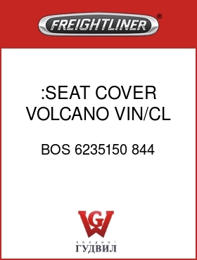 Оригинальная запчасть Фредлайнер BOS 6235150 844 :SEAT COVER,VOLCANO,VIN/CL