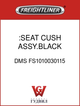 Оригинальная запчасть Фредлайнер DMS FS1010030115 :SEAT CUSH ASSY.BLACK,CLOTH