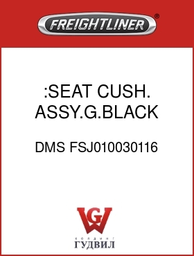 Оригинальная запчасть Фредлайнер DMS FSJ010030116 :SEAT CUSH. ASSY.G.BLACK,CLOTH