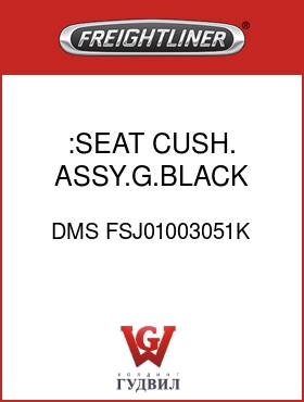 Оригинальная запчасть Фредлайнер DMS FSJ01003051K :SEAT CUSH. ASSY.G.BLACK,CLOTH