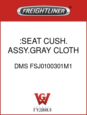 Оригинальная запчасть Фредлайнер DMS FSJ0100301M1 :SEAT CUSH. ASSY.GRAY,CLOTH