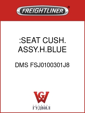 Оригинальная запчасть Фредлайнер DMS FSJ0100301J8 :SEAT CUSH. ASSY.H.BLUE,VY/CL