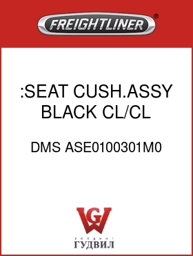 Оригинальная запчасть Фредлайнер DMS ASE0100301M0 :SEAT CUSH.ASSY,BLACK,CL/CL
