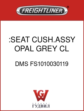 Оригинальная запчасть Фредлайнер DMS FS1010030119 :SEAT CUSH.ASSY,OPAL GREY,CL