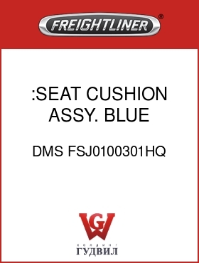 Оригинальная запчасть Фредлайнер DMS FSJ0100301HQ :SEAT CUSHION ASSY. BLUE,CLOTH