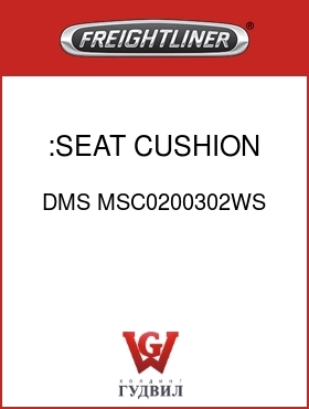 Оригинальная запчасть Фредлайнер DMS MSC0200302WS :SEAT CUSHION ASSY