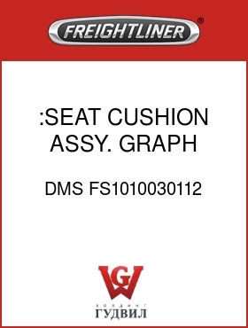 Оригинальная запчасть Фредлайнер DMS FS1010030112 :SEAT CUSHION ASSY. GRAPH BLK V