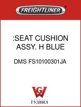 Оригинальная запчасть Фредлайнер DMS FS10100301JA :SEAT CUSHION ASSY. H BLUE C/C