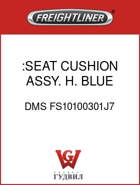 Оригинальная запчасть Фредлайнер DMS FS10100301J7 :SEAT CUSHION ASSY. H. BLUE