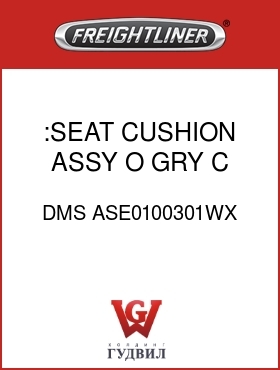 Оригинальная запчасть Фредлайнер DMS ASE0100301WX :SEAT CUSHION ASSY,O GRY C