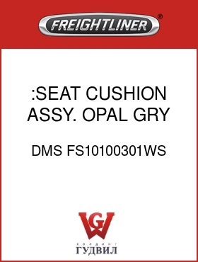 Оригинальная запчасть Фредлайнер DMS FS10100301WS :SEAT CUSHION ASSY. OPAL GRY V