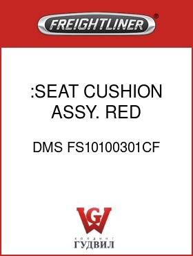Оригинальная запчасть Фредлайнер DMS FS10100301CF :SEAT CUSHION ASSY. RED MORDURA