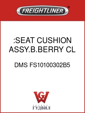 Оригинальная запчасть Фредлайнер DMS FS10100302B5 :SEAT CUSHION ASSY.B.BERRY,CL