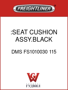 Оригинальная запчасть Фредлайнер DMS FS1010030 115 :SEAT CUSHION ASSY.BLACK,CLOTH