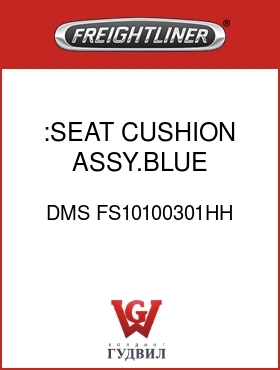 Оригинальная запчасть Фредлайнер DMS FS10100301HH :SEAT CUSHION ASSY.BLUE,MORDURA