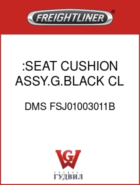 Оригинальная запчасть Фредлайнер DMS FSJ01003011B :SEAT CUSHION ASSY.G.BLACK,CL