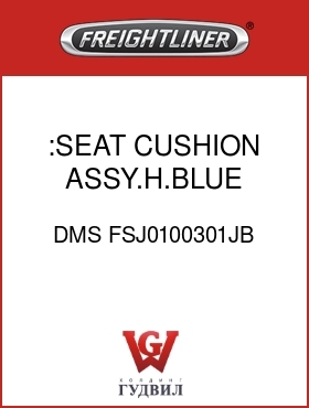 Оригинальная запчасть Фредлайнер DMS FSJ0100301JB :SEAT CUSHION ASSY.H.BLUE,CLOTH