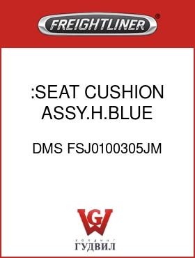 Оригинальная запчасть Фредлайнер DMS FSJ0100305JM :SEAT CUSHION ASSY.H.BLUE,CLOTH