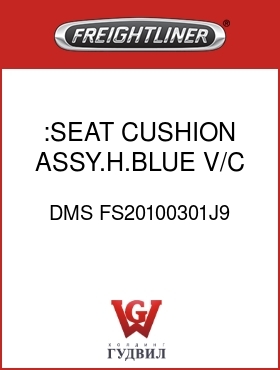Оригинальная запчасть Фредлайнер DMS FS20100301J9 :SEAT CUSHION ASSY.H.BLUE V/C